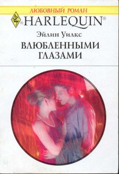Эйлин Уилкс - Влюбленными глазами - Читать Читать онлайн Читаемые книги читать онлайн бесплатно booksread-online.com