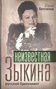 Юрий Беспалов - Неизвестная Зыкина. Русский бриллиант - Читать 📖 Читать онлайн 👀 Читаемые книги читать онлайн бесплатно 🔥 booksread-online.com