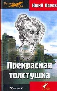 Юрий Перов - Прекрасная толстушка. Книга 1 - Читать 📖 Читать онлайн 👀 Читаемые книги читать онлайн бесплатно 🔥 booksread-online.com
