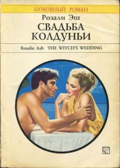 Розали Эш - Свадьба колдуньи - Читать | Читать онлайн | Читаемые книги читать онлайн бесплатно | booksread-online.com