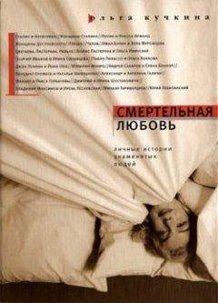 Ольга Кучкина - Смертельная любовь - Читать 📖 Читать онлайн 👀 Читаемые книги читать онлайн бесплатно 🔥 booksread-online.com