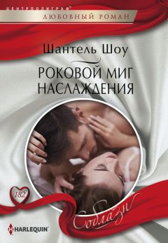 Шантель Шоу - Роковой миг наслаждения - Читать 📖 Читать онлайн 👀 Читаемые книги читать онлайн бесплатно 🔥 booksread-online.com