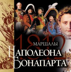 Яков Нерсесов - Маршалы Наполеона Бонапарта - Читать 📖 Читать онлайн 👀 Читаемые книги читать онлайн бесплатно 🔥 booksread-online.com