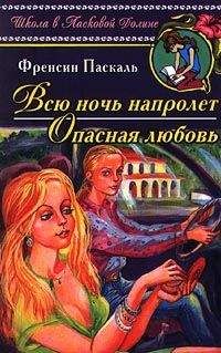 Фрэнсин Паскаль - Опасная любовь - Читать 📖 Читать онлайн 👀 Читаемые книги читать онлайн бесплатно 🔥 booksread-online.com