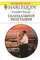 Элизабет Пауэр - Скандальная репутация - Читать 📖 Читать онлайн 👀 Читаемые книги читать онлайн бесплатно 🔥 booksread-online.com