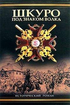 Владимир Рынкевич - Шкуро: Под знаком волка - Читать 📖 Читать онлайн 👀 Читаемые книги читать онлайн бесплатно 🔥 booksread-online.com