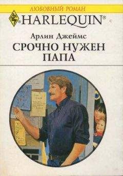 Арлин Джеймс - Срочно нужен папа - Читать | Читать онлайн | Читаемые книги читать онлайн бесплатно | booksread-online.com