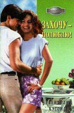 Гвендолин Кэссиди - Захочу – полюблю! - Читать 📖 Читать онлайн 👀 Читаемые книги читать онлайн бесплатно 🔥 booksread-online.com