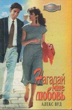 Алекс Вуд - Нагадай мне любовь - Читать 📖 Читать онлайн 👀 Читаемые книги читать онлайн бесплатно 🔥 booksread-online.com