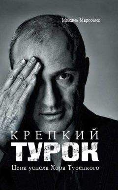Михаил Марголис - Крепкий Турок. Цена успеха Хора Турецкого - Читать 📖 Читать онлайн 👀 Читаемые книги читать онлайн бесплатно 🔥 booksread-online.com