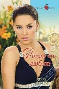Эмили Джордж - Потому что люблю - Читать 📖 Читать онлайн 👀 Читаемые книги читать онлайн бесплатно 🔥 booksread-online.com