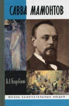Владислав Бахревский - Савва Мамонтов - Читать 📖 Читать онлайн 👀 Читаемые книги читать онлайн бесплатно 🔥 booksread-online.com