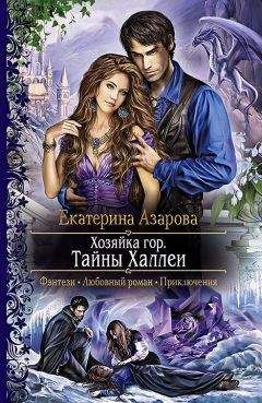 Екатерина Азарова - Тайны Халлеи - Читать 📖 Читать онлайн 👀 Читаемые книги читать онлайн бесплатно 🔥 booksread-online.com
