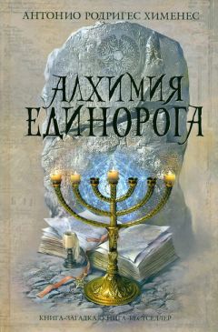 Антонио Хименес - Алхимия единорога - Читать Читать онлайн Читаемые книги читать онлайн бесплатно booksread-online.com