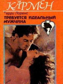 Терри Лоренс - Требуется идеальный мужчина - Читать | Читать онлайн | Читаемые книги читать онлайн бесплатно | booksread-online.com