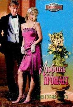 Виктория Шарп - Любовь всё прощает - Читать 📖 Читать онлайн 👀 Читаемые книги читать онлайн бесплатно 🔥 booksread-online.com