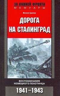 Бенно Цизер - Дорога на Сталинград. Воспоминания немецкого пехотинца. 1941-1943. - Читать | Читать онлайн | Читаемые книги читать онлайн бесплатно | booksread-online.com