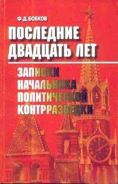 Филипп Бобков - Последние двадцать лет: Записки начальника политической контрразведки - Читать | Читать онлайн | Читаемые книги читать онлайн бесплатно | booksread-online.com