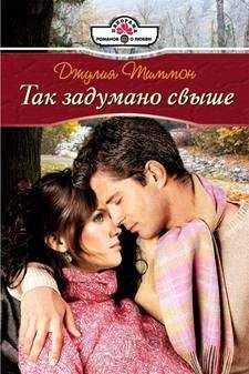 Джулия Тиммон - Так задумано свыше - Читать 📖 Читать онлайн 👀 Читаемые книги читать онлайн бесплатно 🔥 booksread-online.com