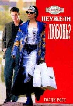 Голди Росс - Неужели любовь? - Читать Читать онлайн Читаемые книги читать онлайн бесплатно booksread-online.com