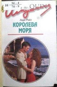 Лора Райт - Королева моря - Читать 📖 Читать онлайн 👀 Читаемые книги читать онлайн бесплатно 🔥 booksread-online.com