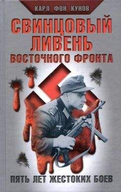 Карл Кунов - Свинцовый ливень Восточного фронта - Читать 📖 Читать онлайн 👀 Читаемые книги читать онлайн бесплатно 🔥 booksread-online.com