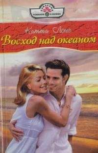 Китти Лонг - Восход над океаном - Читать 📖 Читать онлайн 👀 Читаемые книги читать онлайн бесплатно 🔥 booksread-online.com