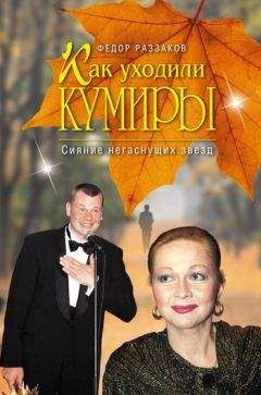 Федор Раззаков - Сияние негаснущих звезд - Читать 📖 Читать онлайн 👀 Читаемые книги читать онлайн бесплатно 🔥 booksread-online.com