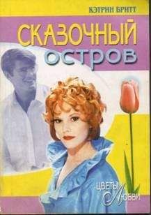 Кэтрин Бритт - Сказочный остров - Читать 📖 Читать онлайн 👀 Читаемые книги читать онлайн бесплатно 🔥 booksread-online.com