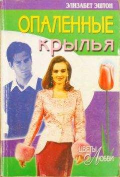 Элизабет Эштон - Опаленные крылья - Читать 📖 Читать онлайн 👀 Читаемые книги читать онлайн бесплатно 🔥 booksread-online.com