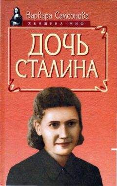 Варвара Самсонова - Дочь Сталина - Читать 📖 Читать онлайн 👀 Читаемые книги читать онлайн бесплатно 🔥 booksread-online.com