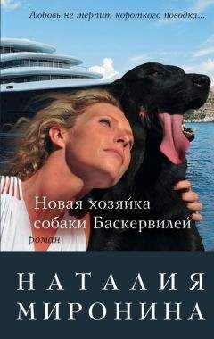 Наталия Миронина - Новая хозяйка собаки Баскервилей - Читать 📖 Читать онлайн 👀 Читаемые книги читать онлайн бесплатно 🔥 booksread-online.com