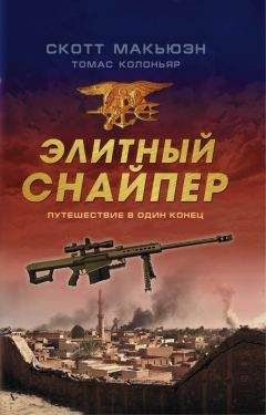 Томас Колоньяр - Элитный снайпер. Путешествие в один конец - Читать 📖 Читать онлайн 👀 Читаемые книги читать онлайн бесплатно 🔥 booksread-online.com