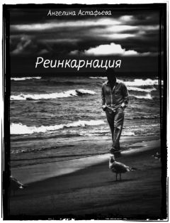 Ангелина Астафьева - Реинкарнация - Читать Читать онлайн Читаемые книги читать онлайн бесплатно booksread-online.com