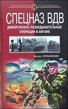 Михаил Скрынников - Спецназ ВДВ. Диверсионно-разведывательные операции в Афгане - Читать 📖 Читать онлайн 👀 Читаемые книги читать онлайн бесплатно 🔥 booksread-online.com