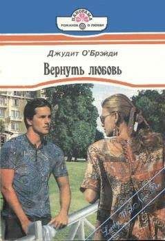 Джудит О'Брэйди - Вернуть любовь - Читать 📖 Читать онлайн 👀 Читаемые книги читать онлайн бесплатно 🔥 booksread-online.com