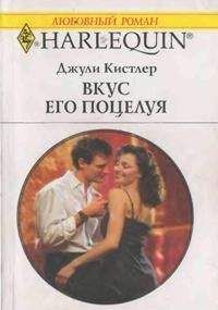 Джули Кистлер - Вкус его поцелуя - Читать | Читать онлайн | Читаемые книги читать онлайн бесплатно | booksread-online.com