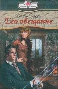 Харри Джейн - Его обещание - Читать 📖 Читать онлайн 👀 Читаемые книги читать онлайн бесплатно 🔥 booksread-online.com