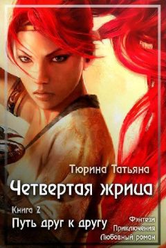 Татьяна Тюрина - Путь друг к другу (СИ) - Читать 📖 Читать онлайн 👀 Читаемые книги читать онлайн бесплатно 🔥 booksread-online.com