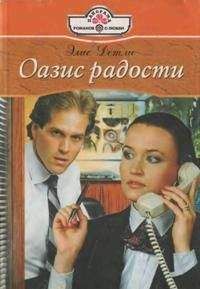 Элис Детли - Оазис радости - Читать 📖 Читать онлайн 👀 Читаемые книги читать онлайн бесплатно 🔥 booksread-online.com