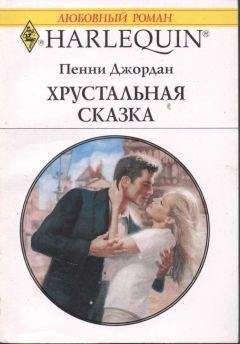 Пенни Джордан - Хрустальная сказка - Читать 📖 Читать онлайн 👀 Читаемые книги читать онлайн бесплатно 🔥 booksread-online.com