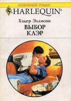 Эллисон Хэдер - Выбор Клэр - Читать | Читать онлайн | Читаемые книги читать онлайн бесплатно | booksread-online.com