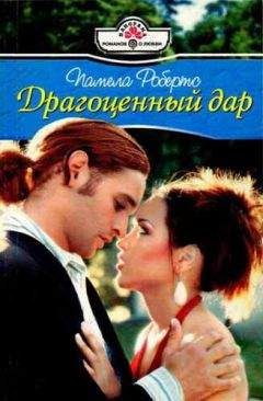 Памела Робертс - Драгоценный дар - Читать 📖 Читать онлайн 👀 Читаемые книги читать онлайн бесплатно 🔥 booksread-online.com