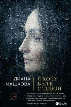 Диана Машкова - Я хочу быть с тобой - Читать 📖 Читать онлайн 👀 Читаемые книги читать онлайн бесплатно 🔥 booksread-online.com