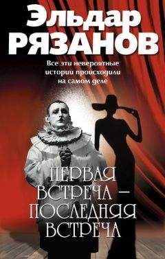 Эльдар Рязанов - Первая встреча – последняя встреча - Читать 📖 Читать онлайн 👀 Читаемые книги читать онлайн бесплатно 🔥 booksread-online.com
