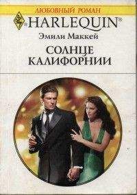Эмили Маккей - Солнце Калифорнии - Читать 📖 Читать онлайн 👀 Читаемые книги читать онлайн бесплатно 🔥 booksread-online.com