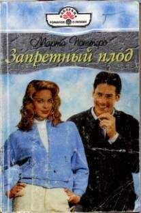 Марта Поттерс - Запретный плод - Читать 📖 Читать онлайн 👀 Читаемые книги читать онлайн бесплатно 🔥 booksread-online.com