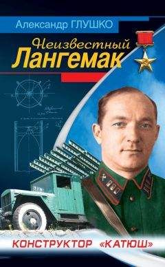 Александр Глушко - Неизвестный Лангемак. Конструктор «катюш» - Читать 📖 Читать онлайн 👀 Читаемые книги читать онлайн бесплатно 🔥 booksread-online.com