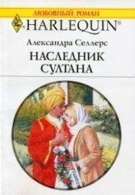 Александра Селлерс - Наследник султана - Читать | Читать онлайн | Читаемые книги читать онлайн бесплатно | booksread-online.com