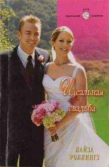 Лайза Роллингз - Идеальная свадьба - Читать | Читать онлайн | Читаемые книги читать онлайн бесплатно | booksread-online.com